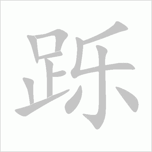 跞字动态笔顺演示
