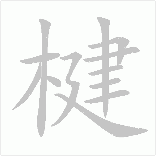 楗字动态笔顺演示