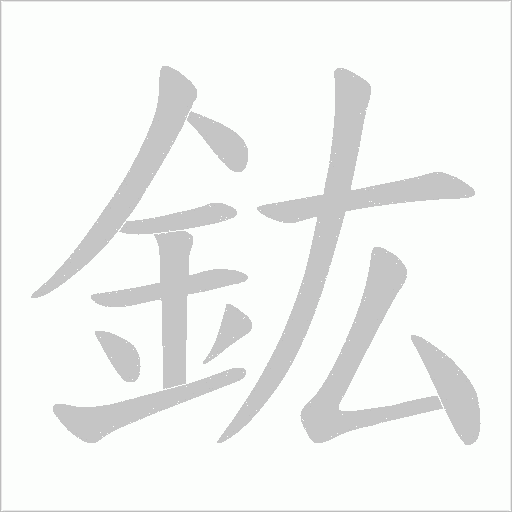 鈜字动态笔顺演示