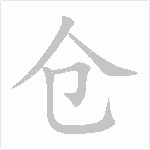 仓字动态笔顺演示
