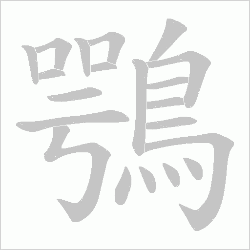 鶚字动态笔顺演示