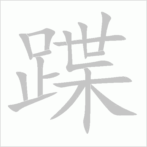 蹀字动态笔顺演示