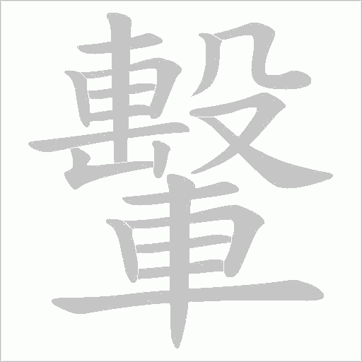轚字动态笔顺演示