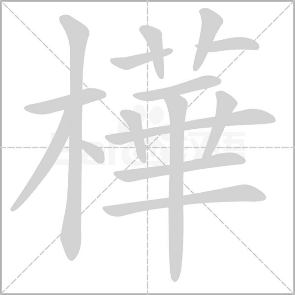 樺字动态笔顺演示