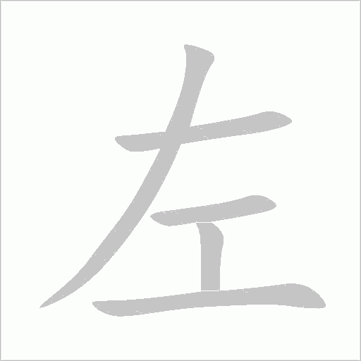 左字动态笔顺演示