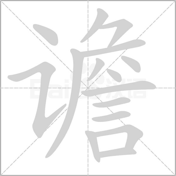 谵字动态笔顺演示