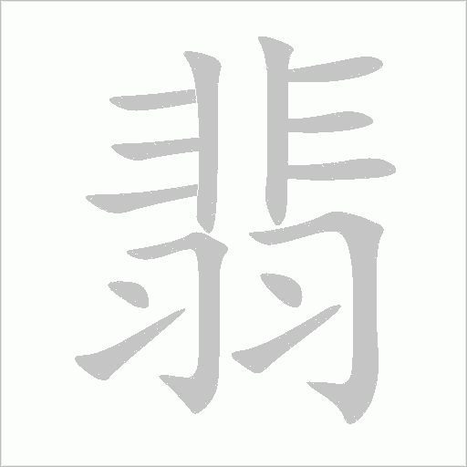 翡字动态笔顺演示