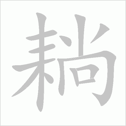 耥字动态笔顺演示