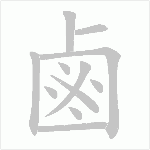 鹵字动态笔顺演示