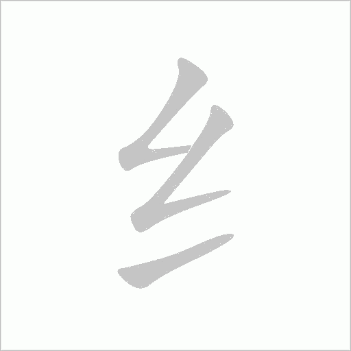 纟字动态笔顺演示