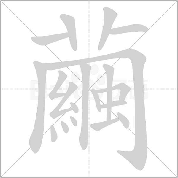 繭字动态笔顺演示