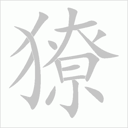 獠字动态笔顺演示