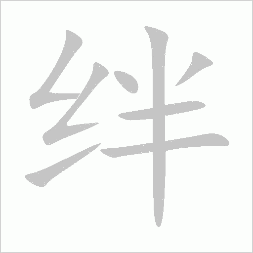 绊字动态笔顺演示