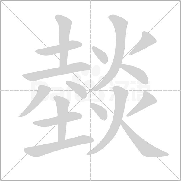 燅字动态笔顺演示