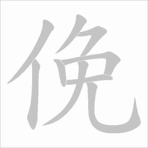 俛字动态笔顺演示