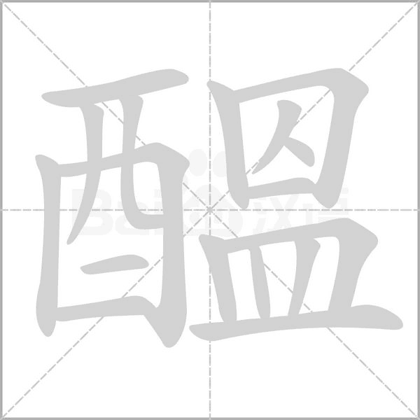 醞字动态笔顺演示