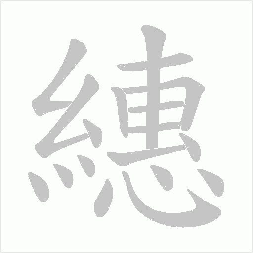 繐字动态笔顺演示
