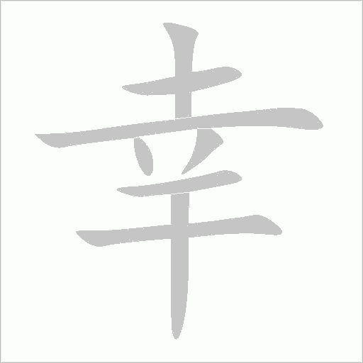 幸字动态笔顺演示