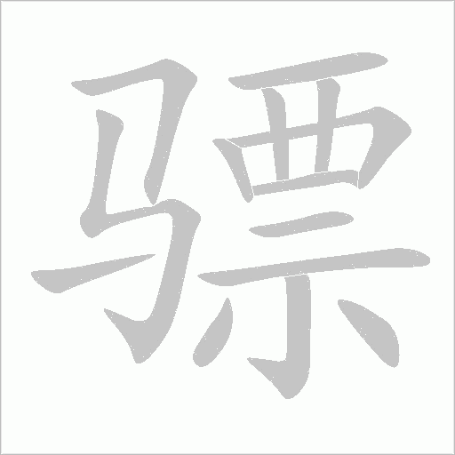 骠字动态笔顺演示