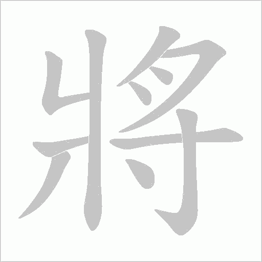 將字动态笔顺演示