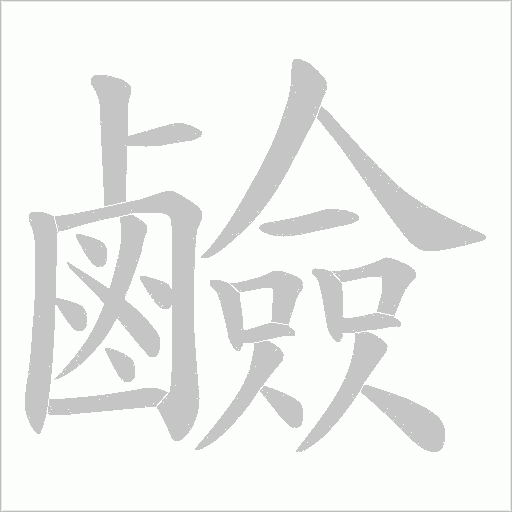 鹼字动态笔顺演示