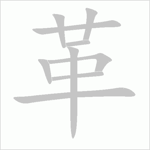 革字动态笔顺演示