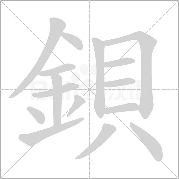 鋇字动态笔顺演示
