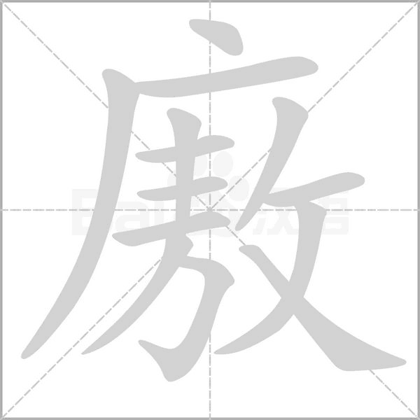 廒字动态笔顺演示