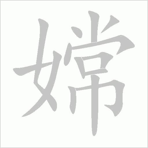 嫦字动态笔顺演示