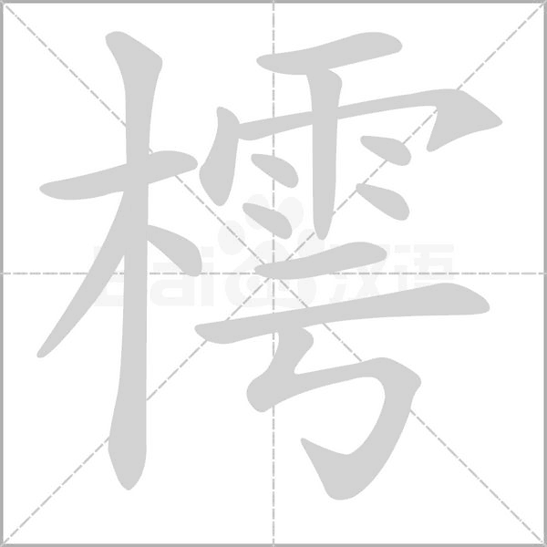 樗字动态笔顺演示