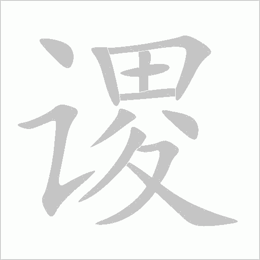 谡字动态笔顺演示