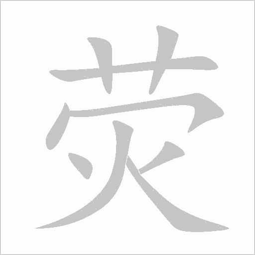 荧字动态笔顺演示