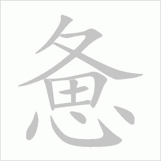 惫字动态笔顺演示