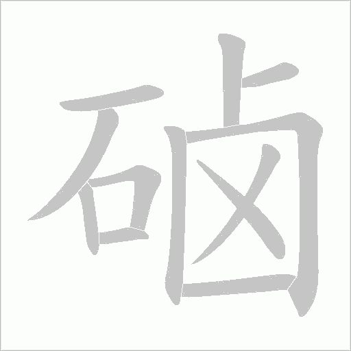 硵字动态笔顺演示