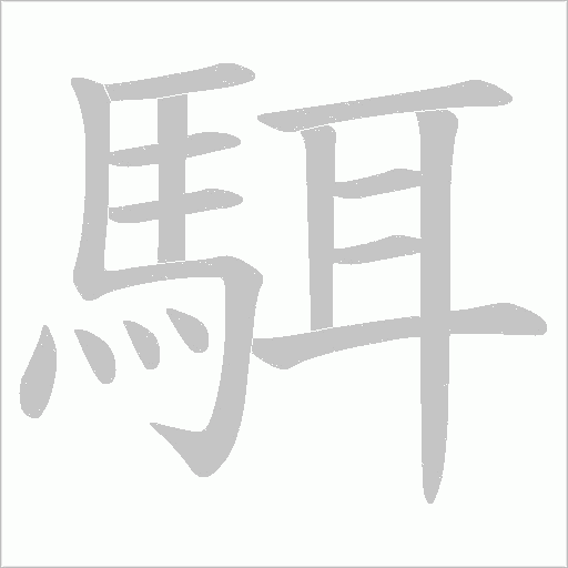駬字动态笔顺演示