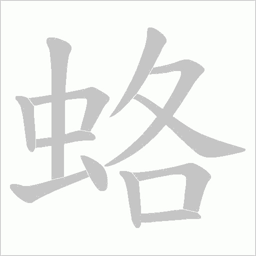 蛒字动态笔顺演示