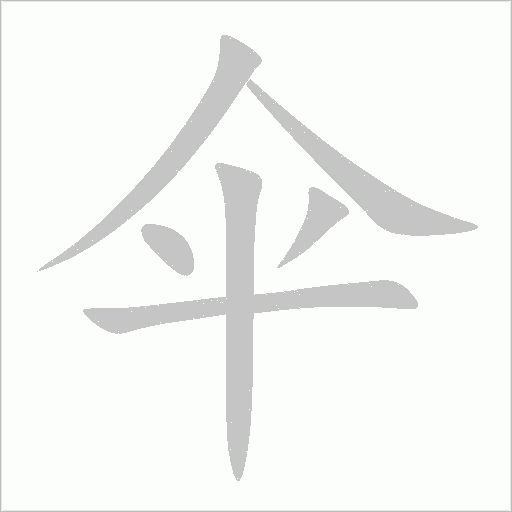 伞字动态笔顺演示