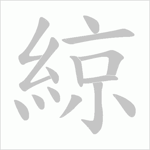 綡字动态笔顺演示