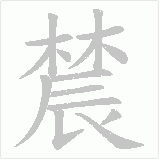 辳字动态笔顺演示
