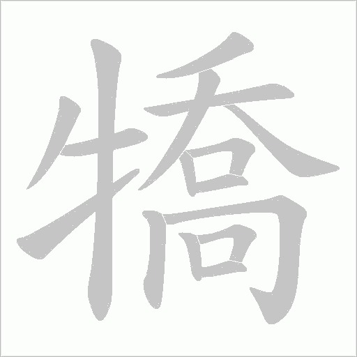犞字动态笔顺演示