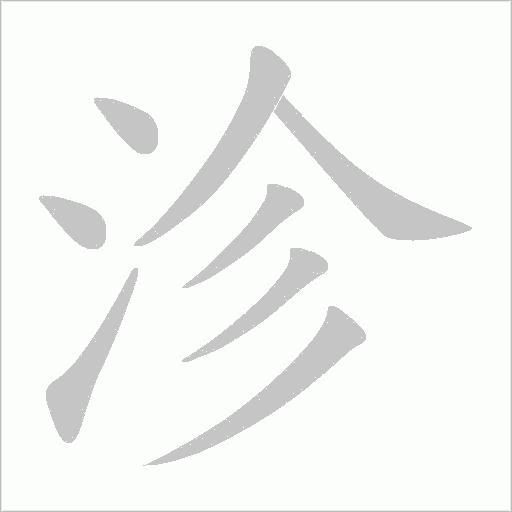 沴字动态笔顺演示
