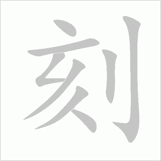 刻字动态笔顺演示