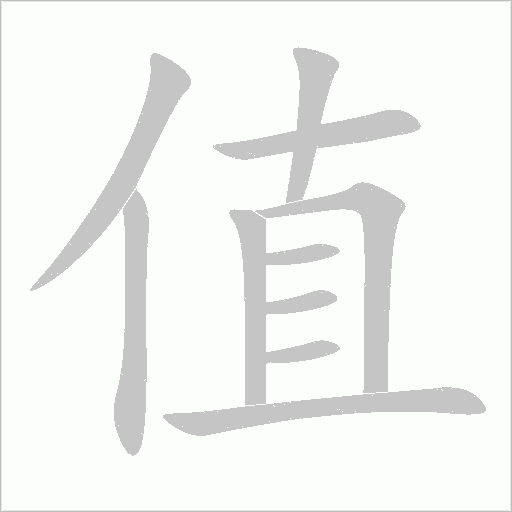 值字动态笔顺演示