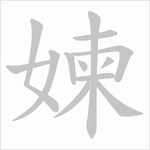 媡字动态笔顺演示