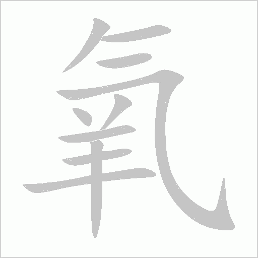 氧字动态笔顺演示
