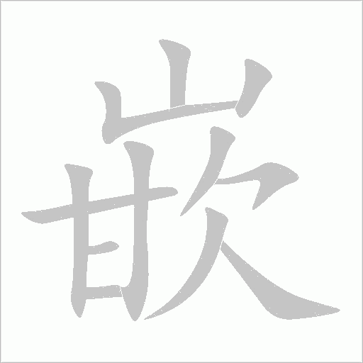 嵌字动态笔顺演示