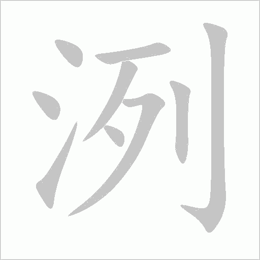 洌字动态笔顺演示