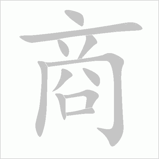 商字动态笔顺演示