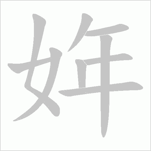 姩字动态笔顺演示