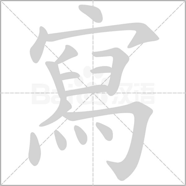 寫字动态笔顺演示